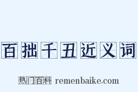 百拙千丑近义词是什么意思的图片